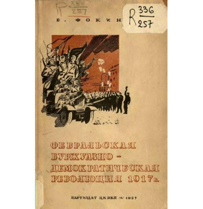 Фокин Е. Февральская буржуазно-демократическая революция 1917 г., 1937